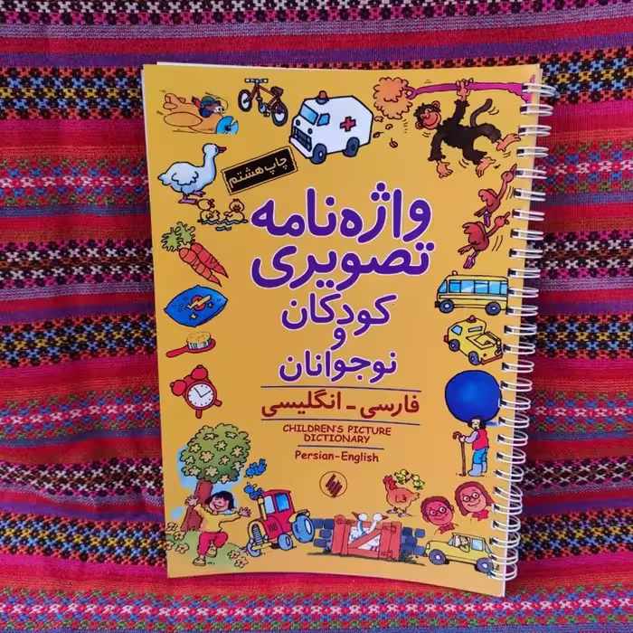 واژه نامه تصویری کودکان و نوجوانان (فارسی-انگلیسی) نشرفرزان روز