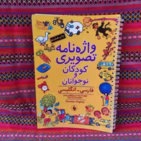 واژه نامه تصویری کودکان و نوجوانان (فارسی-انگلیسی) نشرفرزان روز
