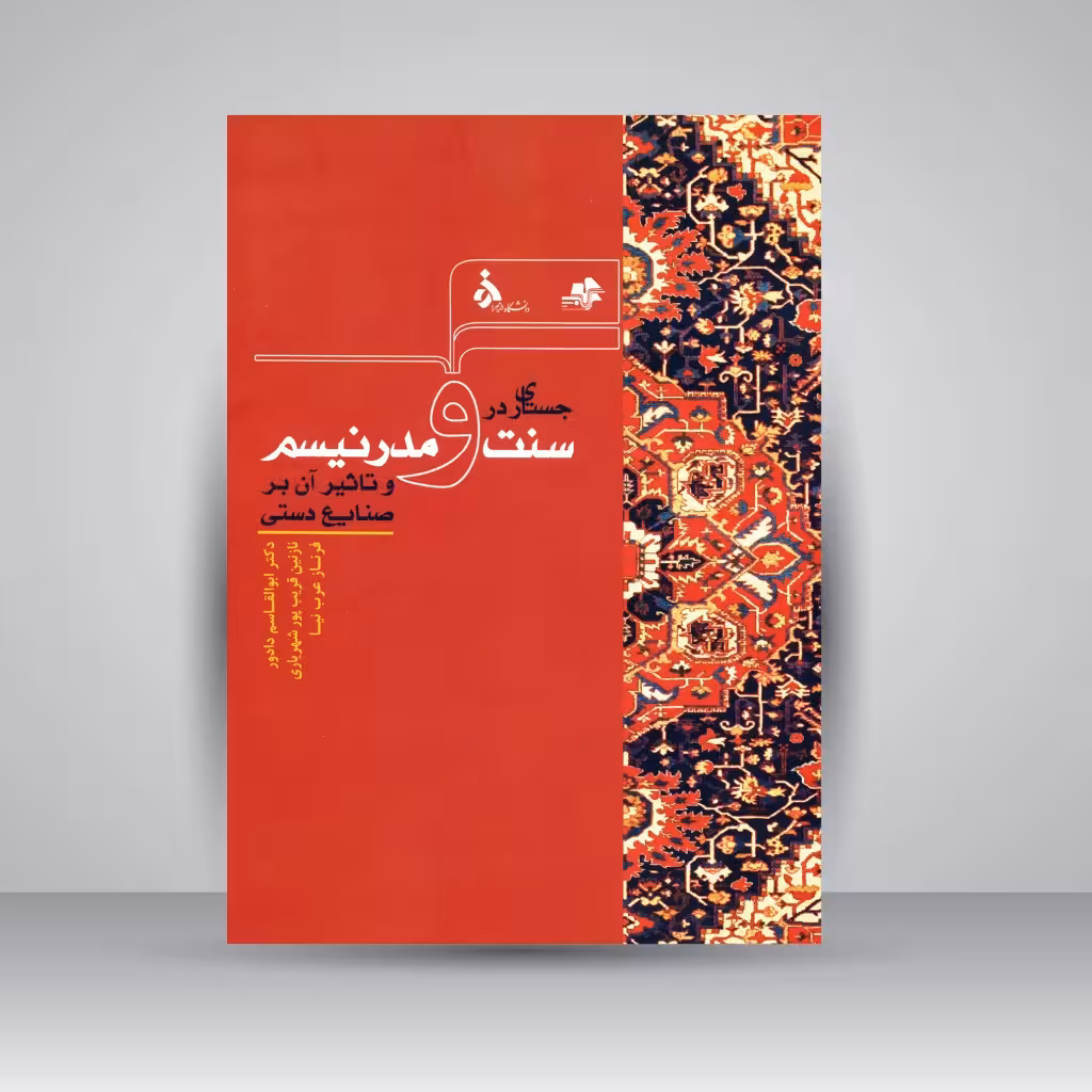 کتاب جستاری در سنت و مدرنیسم و تأثیر آن بر صنایع دستی