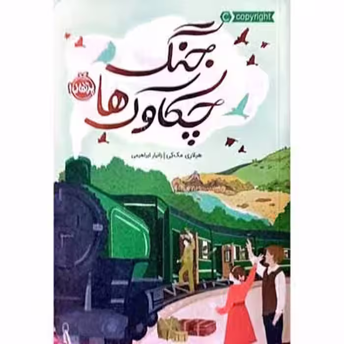 جنگ چکاوک