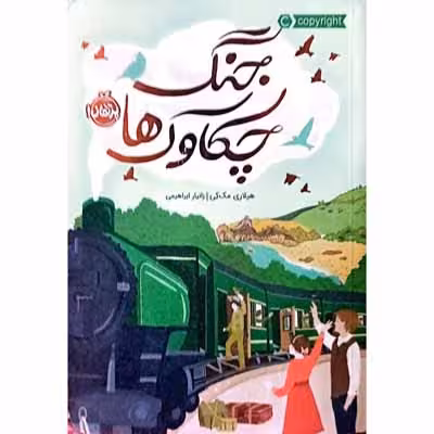 جنگ چکاوک