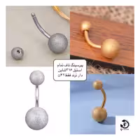 پیرسینگ استیل ناف شایندار🤩
