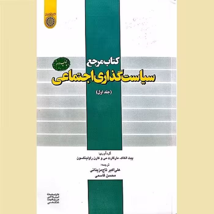 کتاب مرجع سیاست‌گذاری اجتماعی (جلد اول)