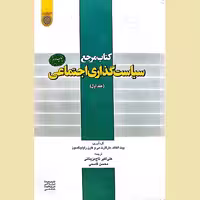 کتاب مرجع سیاست‌گذاری اجتماعی (جلد اول)