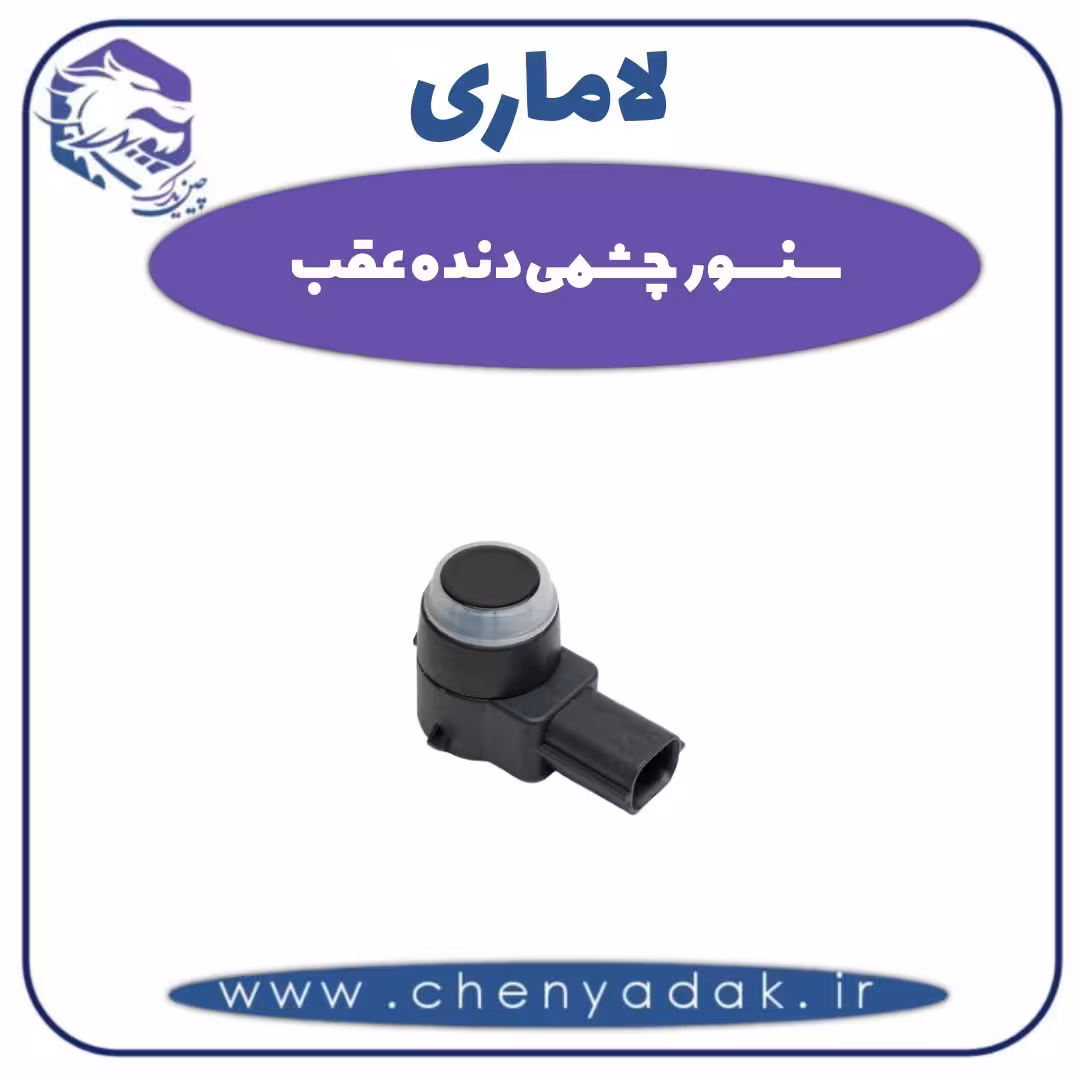 سنسور چشمی دنده عقب لاماری