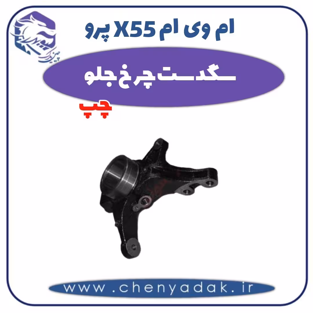 سگدست چرخ جلو چپ ام وی ام X55 پرو