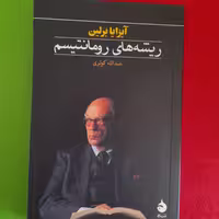 کتاب ریشه های رومانتسیم،به قلم آیزایابرلین،ترجمه‌ی عبدالله کوثری،نشرماهی