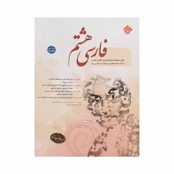 مبتکران فارسی هشتم 8