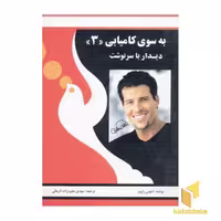 کتاب بسوی کامیابی(3)دیدار با سرنوشت اثر آنتونی رابینز نشر راه بین