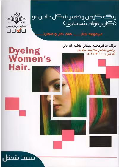 کتاب رنگ کردن و تغییر شکل دادن مو (کاربر مواد شیمیایی ) درسی تالیف فاطمه باستانی