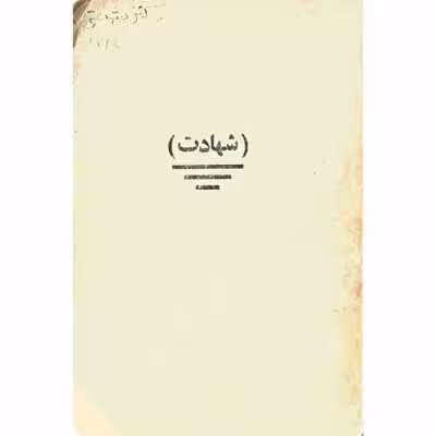 شهادت