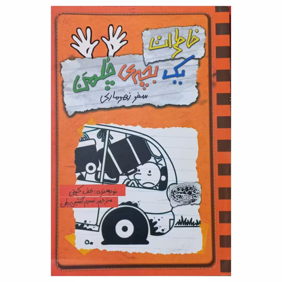 خاطرات یک بچه ی چلمن(10)سفر زهرماری