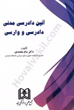 آئین دادرسی مدنی دادرسی و وارسی