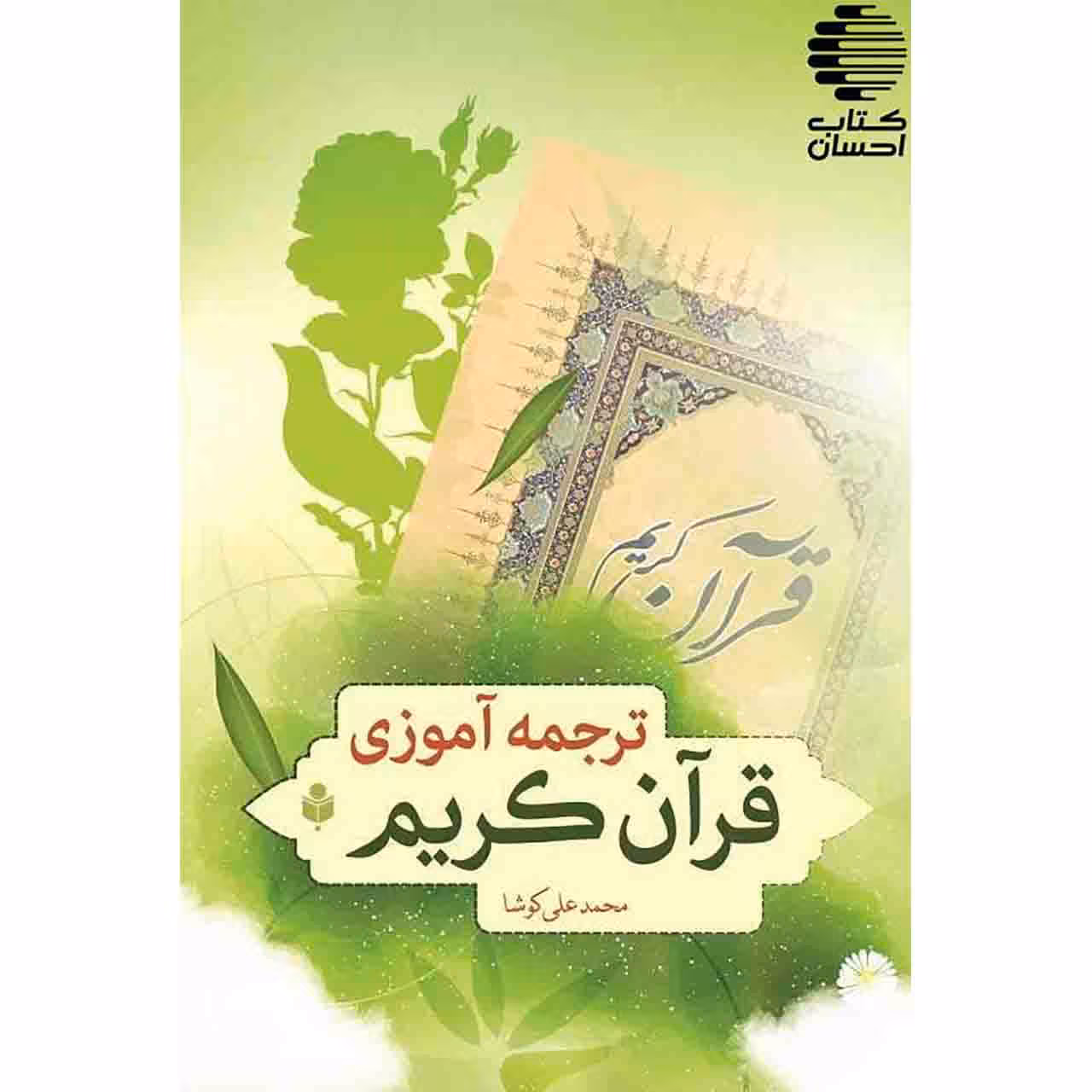 ترجمه آموزی قرآن کریم
