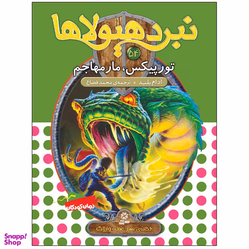 کتاب نبرد هيولاها 54 تورپیکس، مار مهاجم اثر آدام بلید انتشارات قدیانی