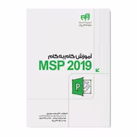 آموزش گام به گام 2019 MSP مهندس یار