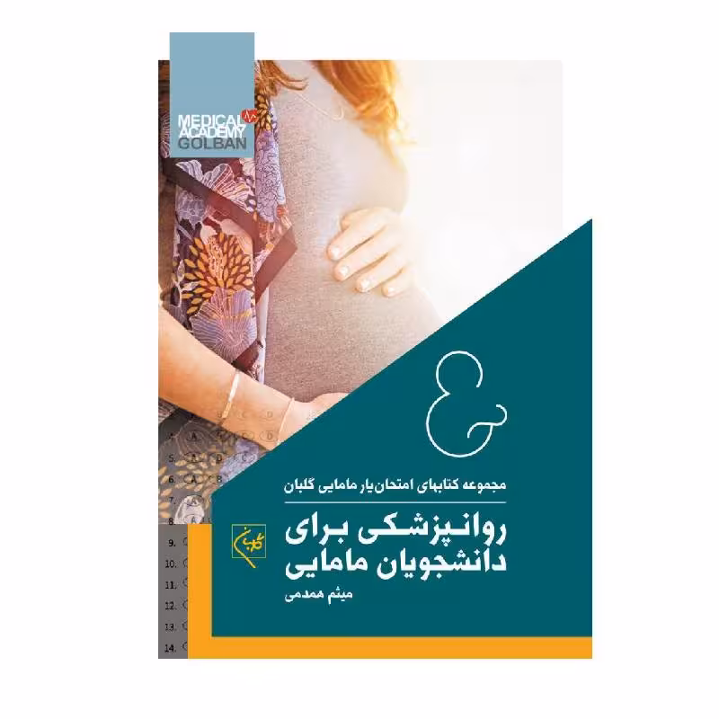 کتاب امتحان یار روانپزشکی برای دانشجویان مامایی
