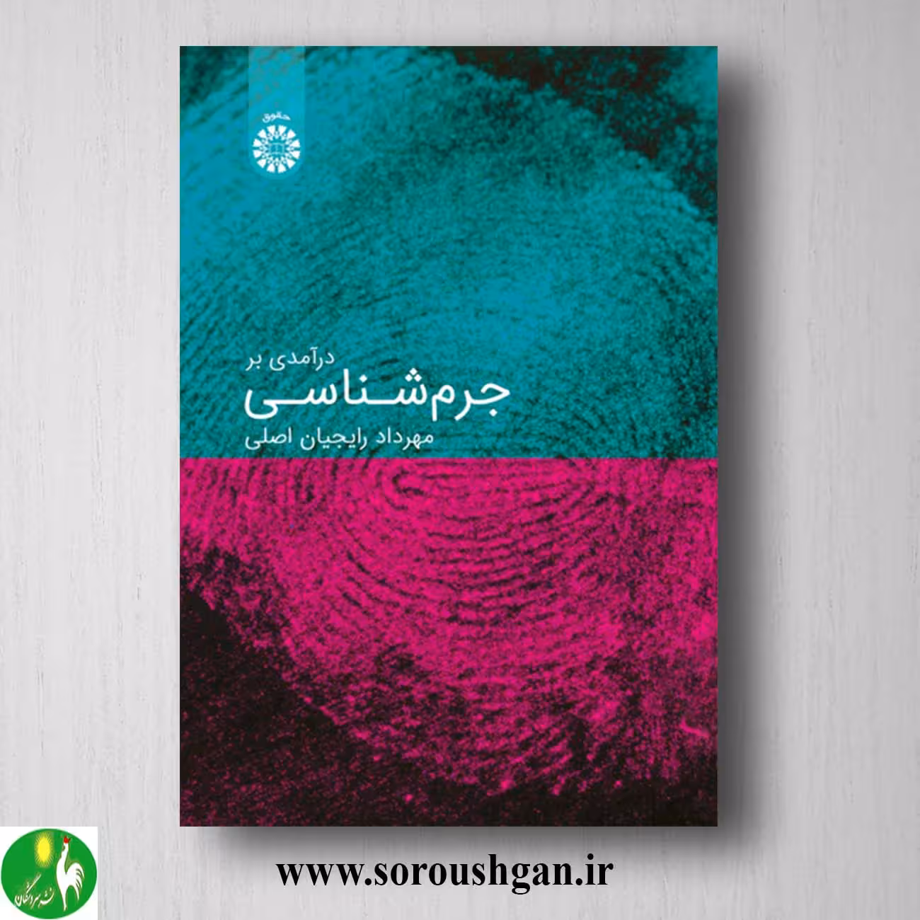 کتاب درآمدی بر جرم شناسی اثر مهرداد رایجیان