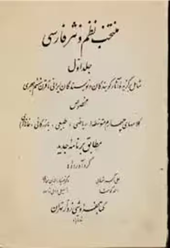منتخب نظم و نثر فارسی - جلد 1