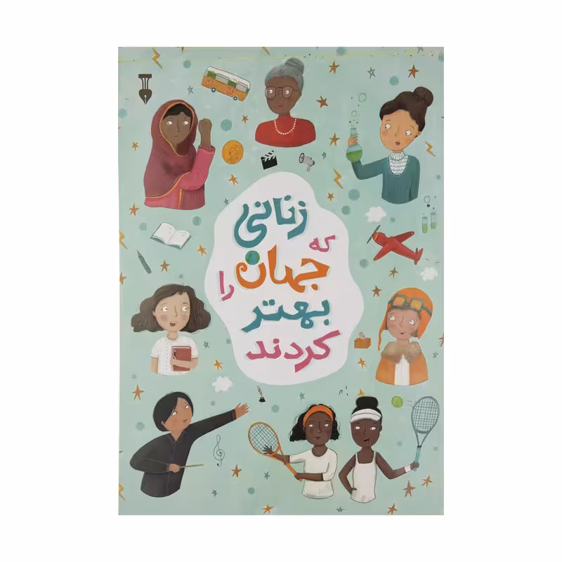 کتاب زنانی که جهان را بهتر کردند نشر نو