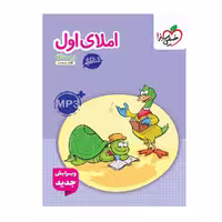 کتاب کار املای اول دبستان، انتشارات خیلی سبز