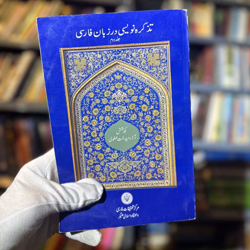 تذکره نویسی در زبان فارسی