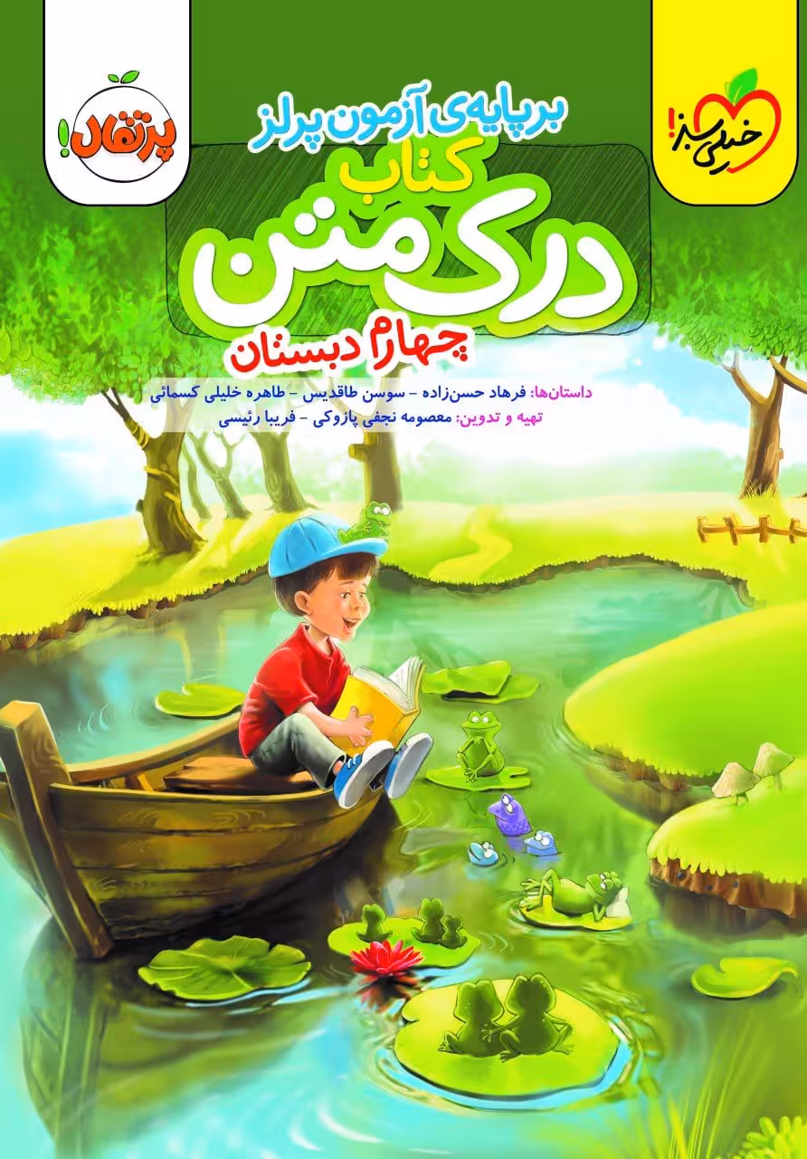 درک متن چهارم دبستان خیلی سبز