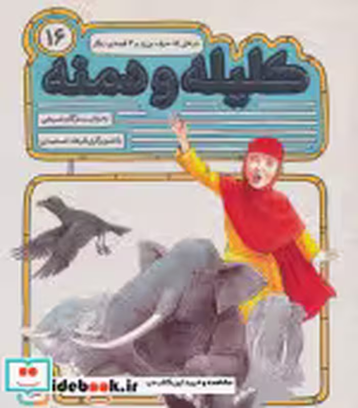 قیمت و خرید کتاب 54 قصه از کلیله و دمنه16 | ایده بوک