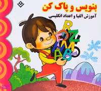 کتاب آموزش الفبا و اعداد انگلیسی (بنویس و پاک کن) اثر آتلیه باروک انتشارات برف