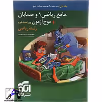 ریاضی 1 و حسابان جامع کنکور جلد 1 به همراه موج آزمون نشر الگو