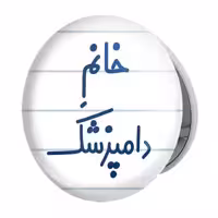 آینه جیبی خندالو طرح خانم دامپزشک مدل تاشو کد 7932