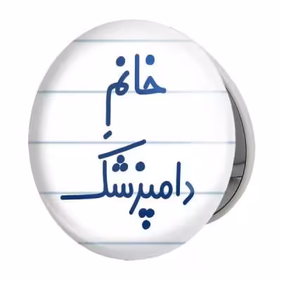 آینه جیبی خندالو طرح خانم دامپزشک مدل تاشو کد 7932
