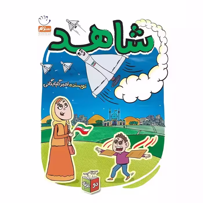 کتاب شاهد شرور (مجموعه زیتون های سرافراز)