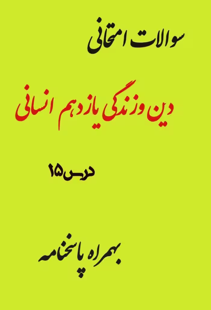 سئوالات امتحانی درس 15 دین و زندگی یازدهم انسانی بهمراه پاسخنامه