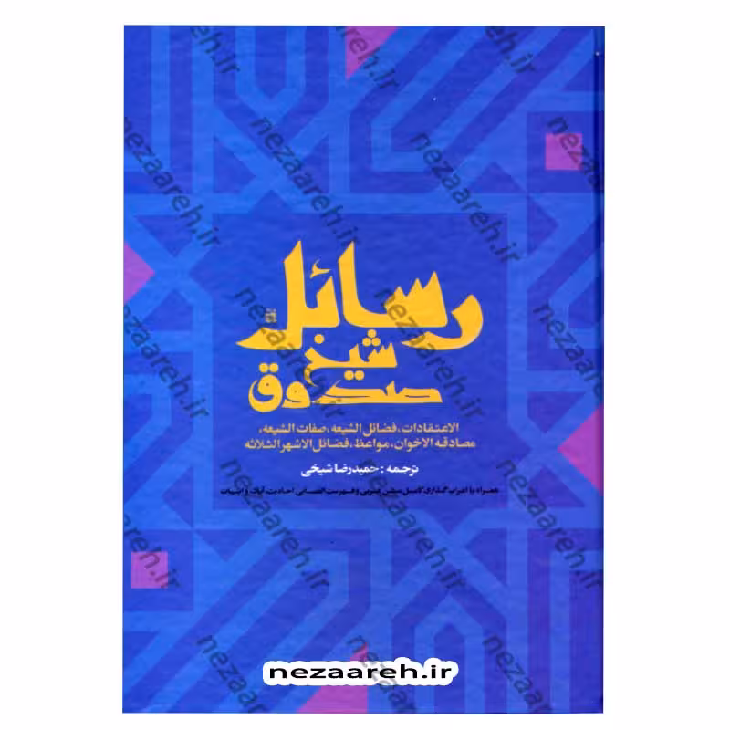 متن و ترجمه رسائل شیخ صدوق (الاعتقادات، فضائل الشیعه، صفات الشیعه، مصادقه الاخوان، مواعظ، فضائل الاشهر الثلاثه)