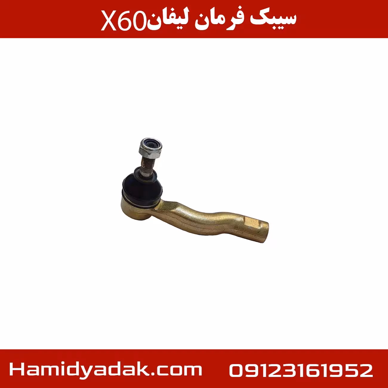 سیبک فرمان لیفان X60