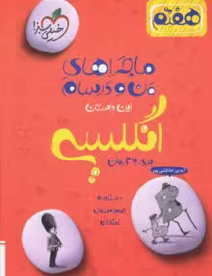 ماجرای منو درسام زبان هفتم خیلی سبز