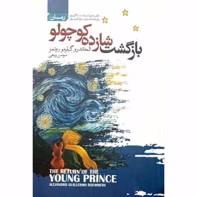 بازگشت شازده کوچولو