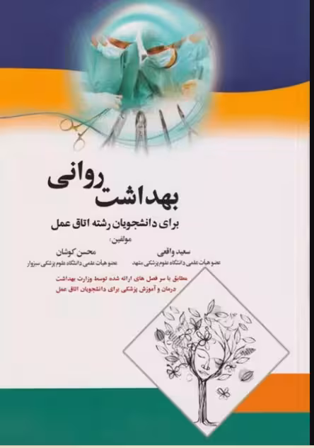 کتاب بهداشت روانی برای دانشجویان اتاق عمل کوشان