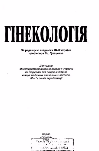 خرید و دانلود نسخه کامل کتاب Гінекологія. Підручк. для лікарів-інтернів.