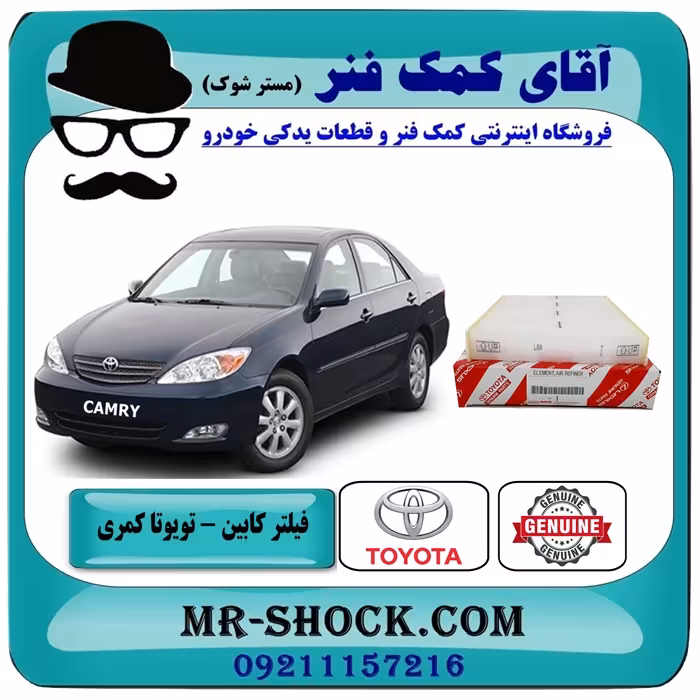 فیلتر کابین (اطاق) تویوتا کمری 2006-2005 برند اصلی تویوتا جنیون با تضمین اصالت