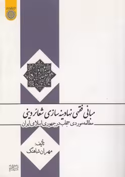 خرید کتاب مبانی فقهی نهادینهسازی شعائر دینی؛ مطالعه موردی حجاب در جمهوری اسلامی ایران (کد 592) — کتابسرای طه
