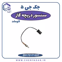 سنسور دریچه گاز جک J5 اتوماتیک