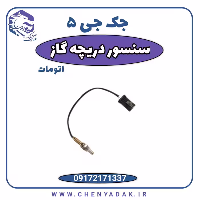 سنسور دریچه گاز جک J5 اتوماتیک