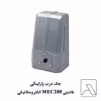 جک درب پارکینگی فادینی MEC200 الکترومکانیکی