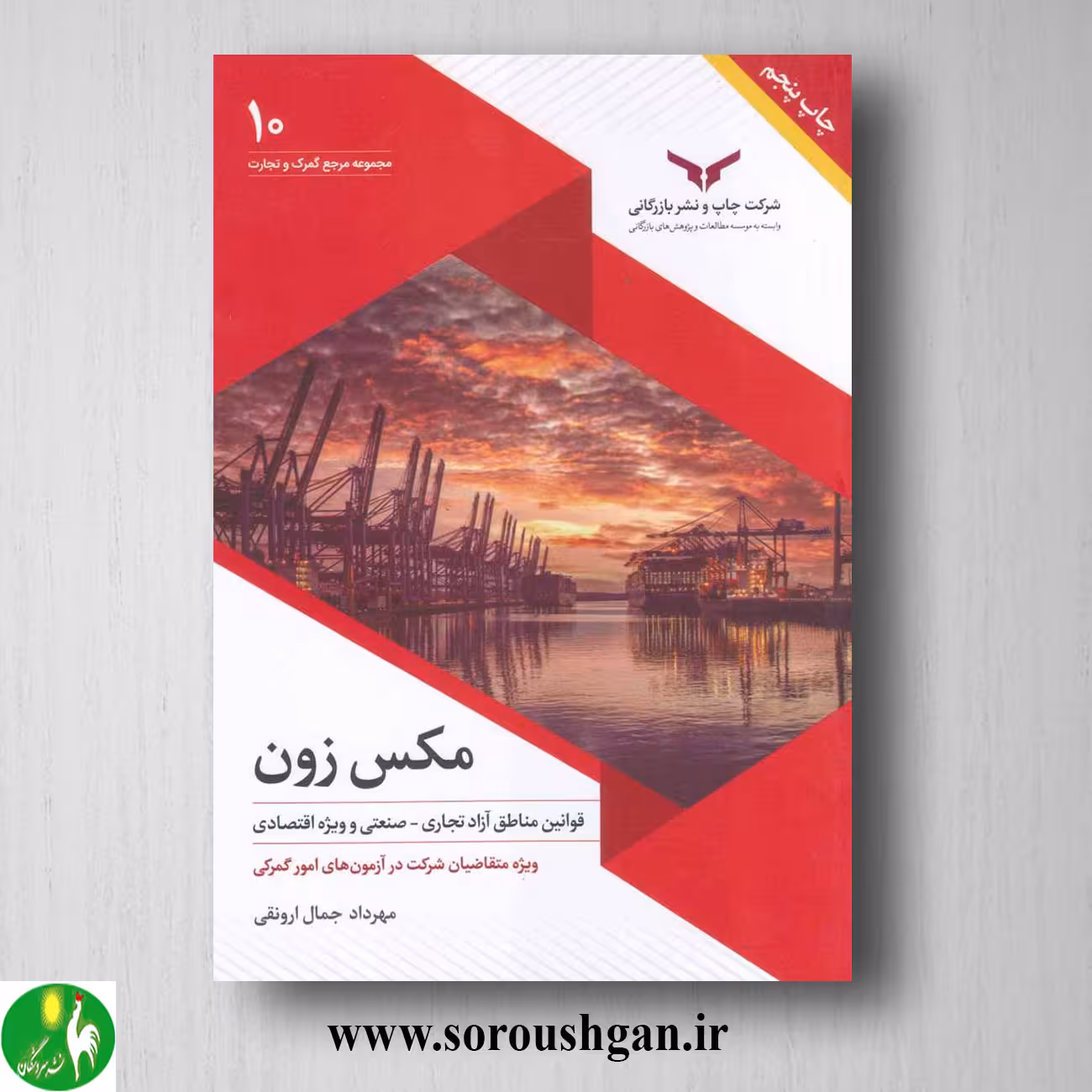 کتاب مکس زون (قوانین مناطق ویژه اقتصادی و آزاد تجاری) مهرداد جمال ارونقی