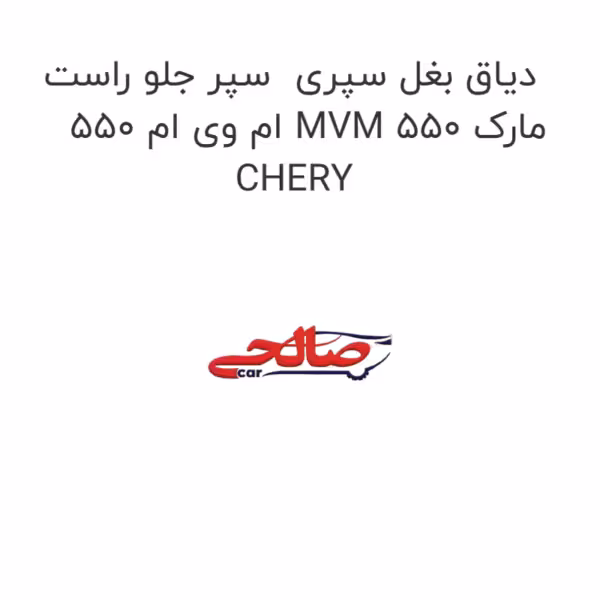 دیاق بغل سپری سپر جلو راست ام وی ام 550 MVM 550 مارک CHERY