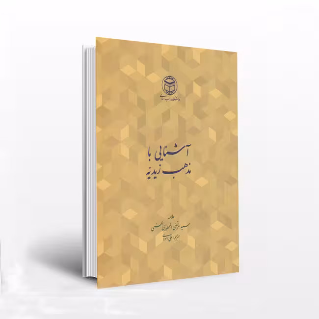 آشنایی با مذهب زیدیه