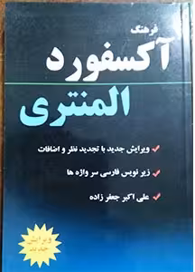 فرهنگ آکسفورد المنتری با زیر نویس فارسی