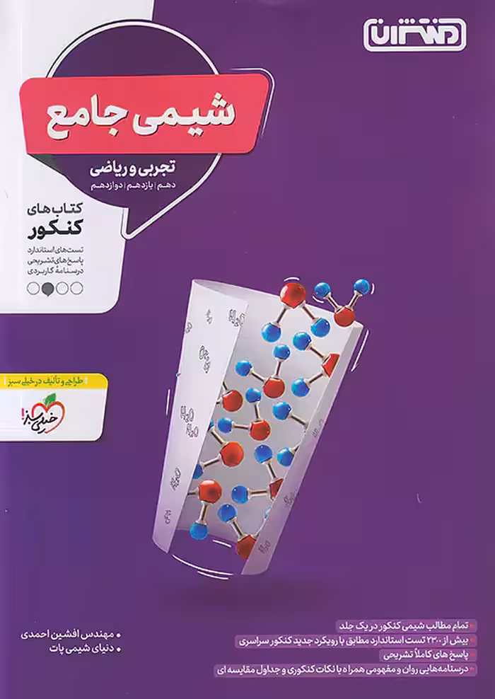 تست شیمی جامع کنکور منتشران